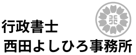南大阪の行政書士　西田よしひろ