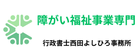 障がい福祉事業サービス専門