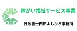 障がい福祉サービス事業専門