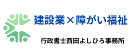 大阪・奈良の建設業許可×障がい福祉｜行政書士西田よしひろ事務所
